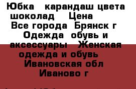 Юбка - карандаш цвета шоколад  › Цена ­ 500 - Все города, Брянск г. Одежда, обувь и аксессуары » Женская одежда и обувь   . Ивановская обл.,Иваново г.